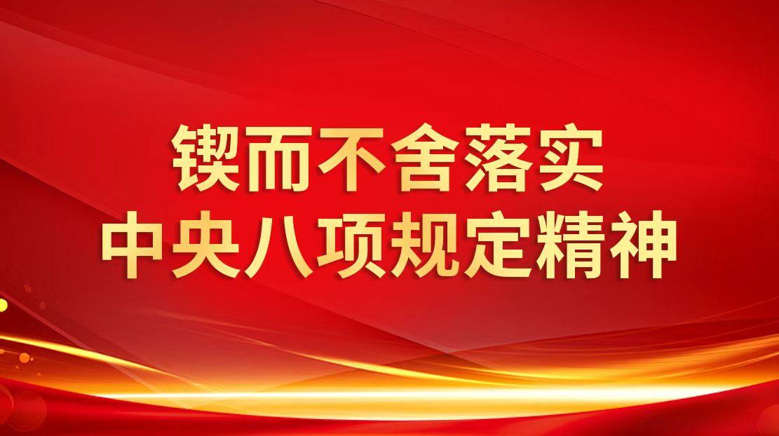 鍥而不舍落實中央八項規(guī)定精神